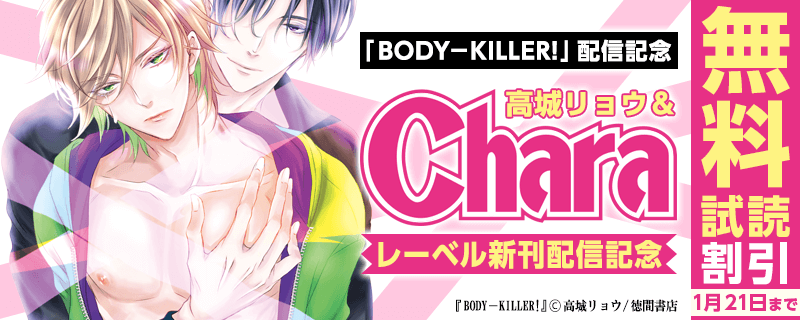 「BODY KILLER！」配信記念　高城リョウ＆Charaレーベル新刊フェア