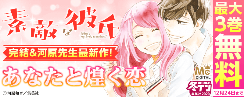 別マ1月号配信！ 『素敵な彼氏』完結&河原先生最新作！ あなたと煌く恋 特集