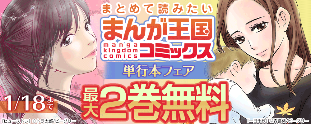 まとめて読みたい　まんが王国コミックス単行本フェア