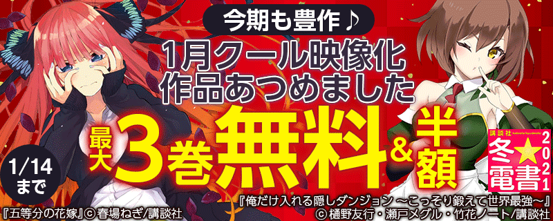 今期も豊作♪ 1月クール映像化作品あつめました