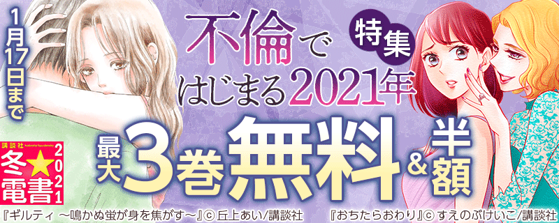 不倫ではじまる2021年特集