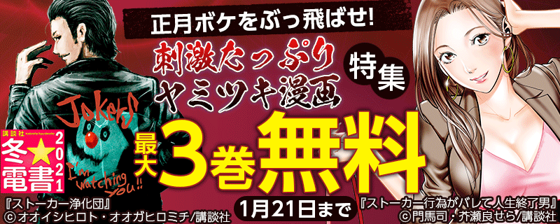 正月ボケをぶっ飛ばせ! 刺激たっぷりヤミツキ漫画特集
