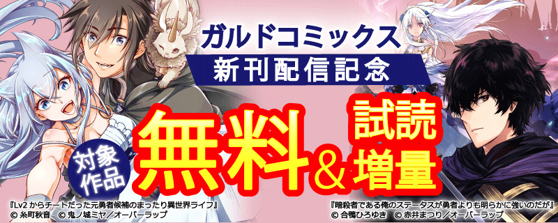 ガルドコミックス12月新刊配信記念フェア