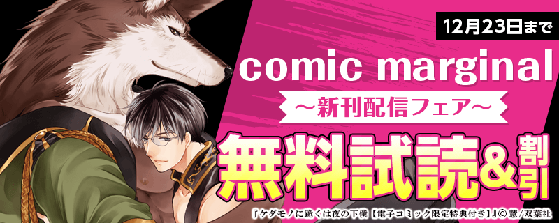 comic marginal　新刊配信フェア