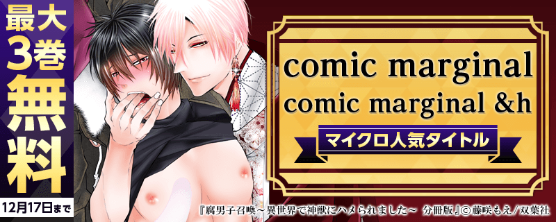 comic marginal & comic marginal &h マイクロ人気タイトル 最大1巻無料！！
