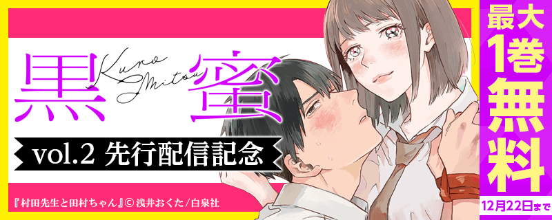 「黒蜜 vol.2」先行配信キャンペーン