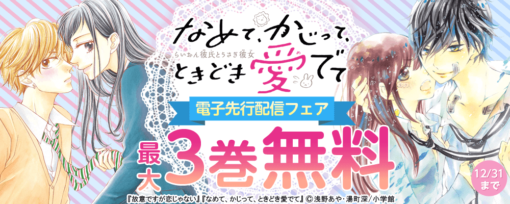 「なめて、かじって、ときどき愛でて」電子先行配信フェア