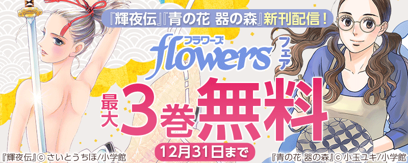 『輝夜伝』『青の花　器の森』新刊配信！ｆｌｏｗｅｒｓフェア