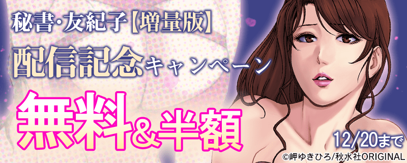 メンズ宣言 2020年 『秘書・友紀子』【増量版】配信記念キャンペーン