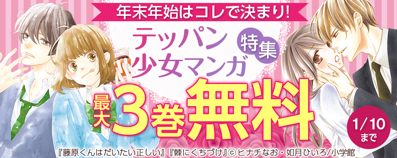 年末年始はコレで決まり！テッパン少女マンガ特集