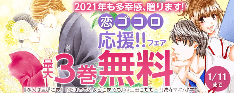 2021年も多幸感､贈ります！恋ゴコロ応援!!　フェア