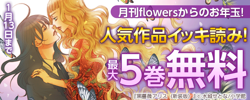月刊flowersからのお年玉!人気作品イッキ読み！