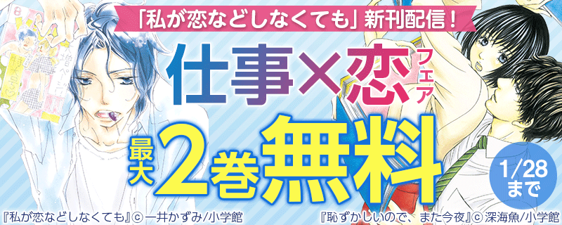 「私が恋などしなくても」新刊配信！仕事×恋フェア