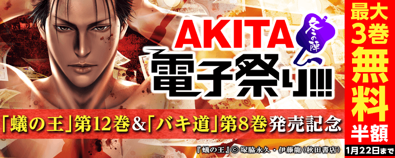 2020年度AKITA電子祭り冬の陣第27弾 「バキ道」8巻&「蟻の王」12巻発売記念