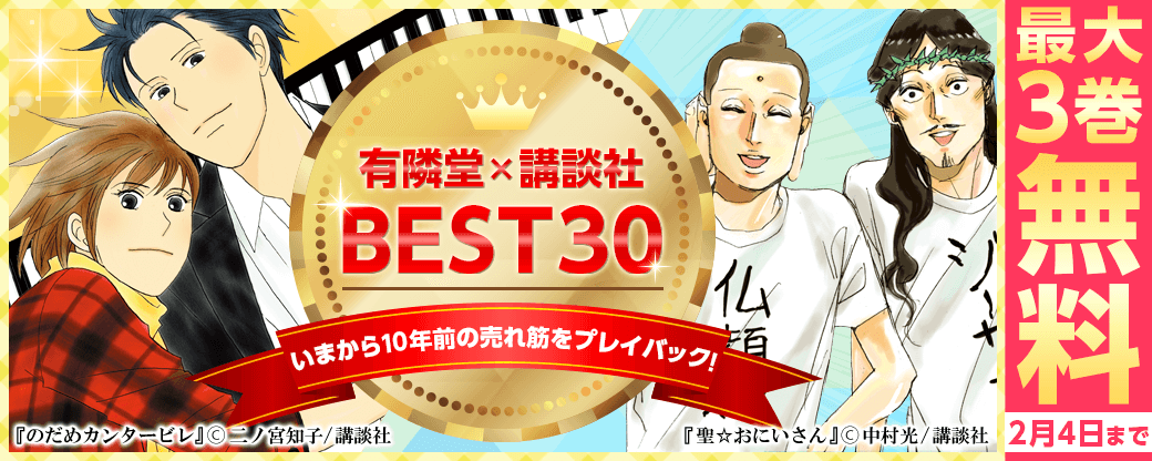 いまから10年前の売れ筋をプレイバック！有隣堂×講談社 ベスト30