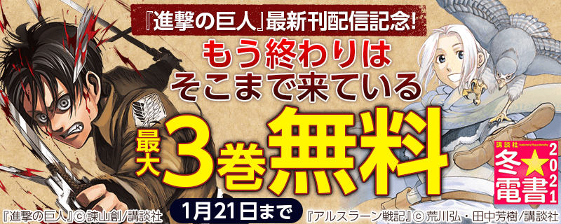 『進撃の巨人』最新刊配信記念!もう終わりはそこまで来ている特集