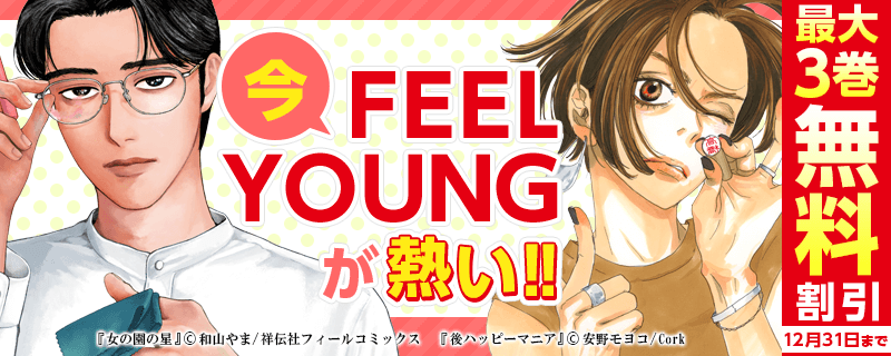 今FEELYOUNGが熱い!!