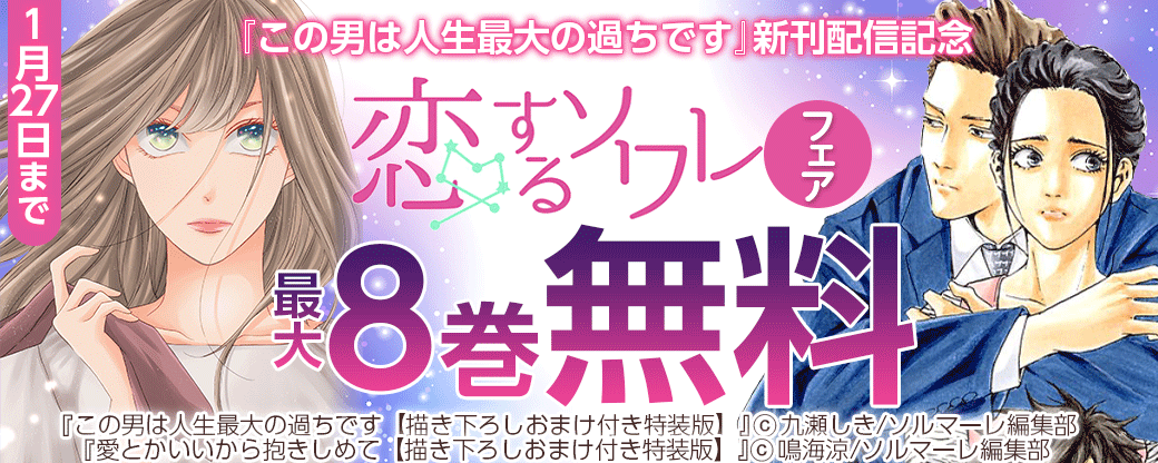 『この男は人生最大の過ちです』新刊配信記念　恋するソワレフェア