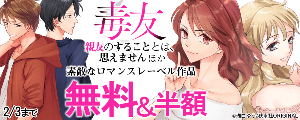 素敵なロマンス「毒友　親友のすることとは、思えません」ほか 無料＆割引キャンペーン