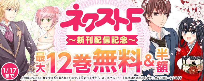 ネクストF 新刊配信キャンペーン