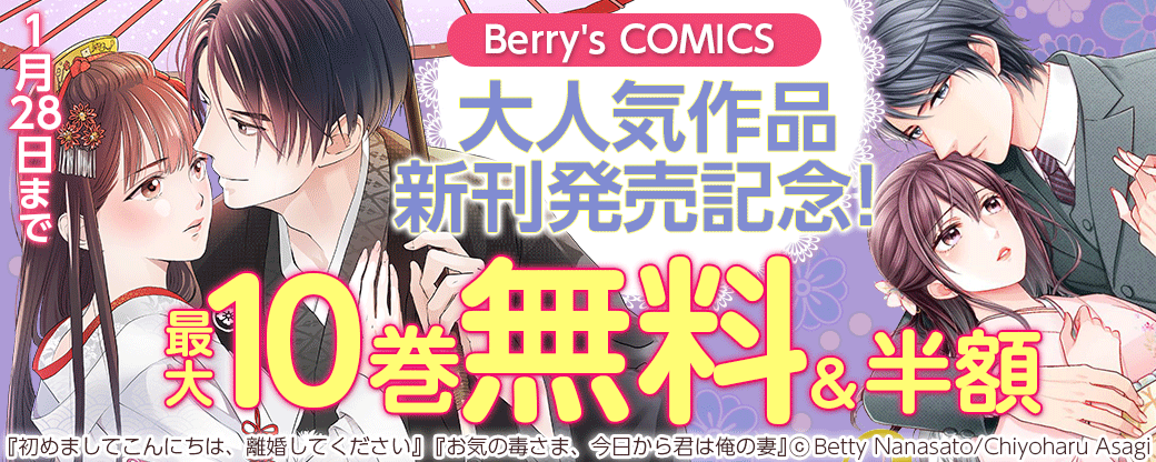 Berry's COMICS　大人気作品新刊発売記念！キャンペーン