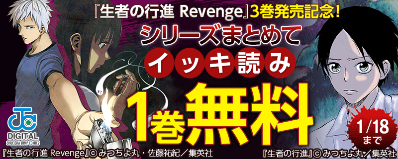 『生者の行進 Revenge』3巻発売記念！ シリーズまとめてイッキ読みキャンペーン！