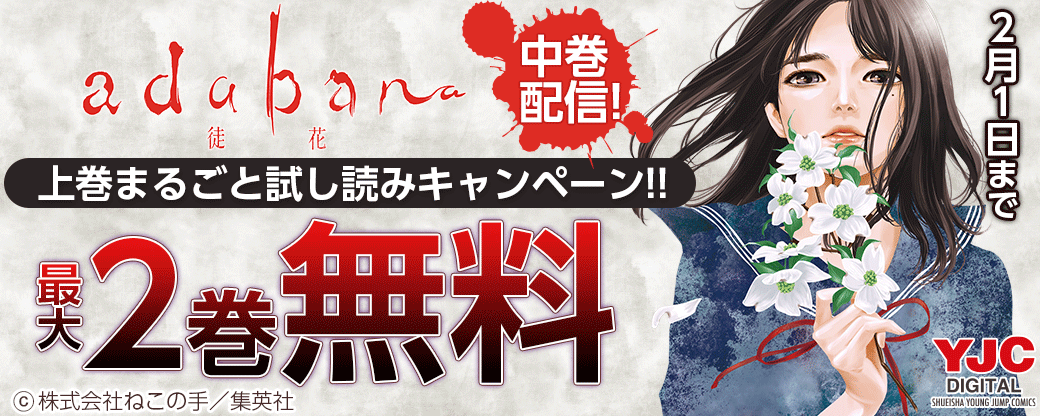 『adabana 徒花』中巻配信!上巻まるごと試し読みキャンペーン!!|無料漫画じっくり試し読み - まんが王国