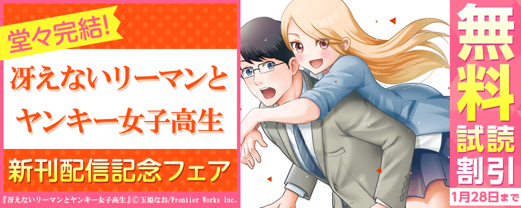 堂々完結！「冴えないリーマンとヤンキー女子高生」新刊配信記念フェア