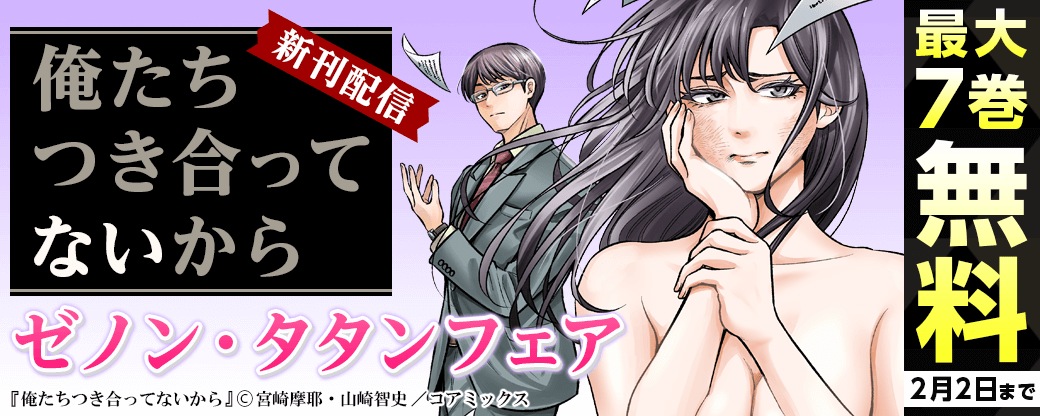 『俺たちつき合ってないから』新刊配信記念　ゼノン・タタンフェア