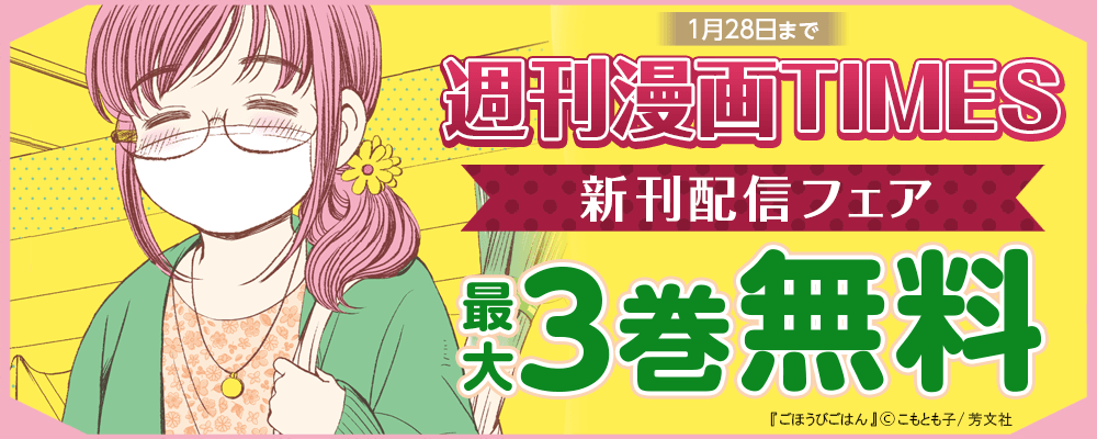 週刊漫画TIMES新刊配信フェア