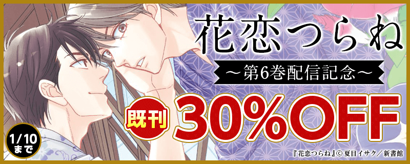 「花恋つらね（６）」配信記念　既刊30％オフ