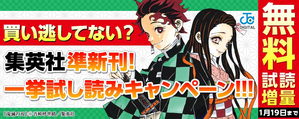 買い逃してない？集英社準新刊一挙試し読みキャンペーン!!!