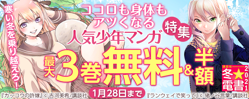 寒い冬を乗り越えろ! ココロも身体もアツくなる人気少年マンガ特集