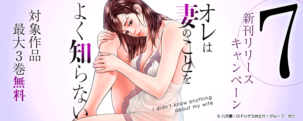 「オレは妻のことをよく知らない」7巻　新刊リリースキャンペーン
