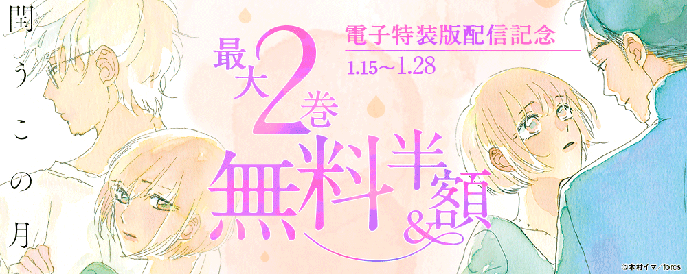 『閏うこの月』電子特装版配信記念