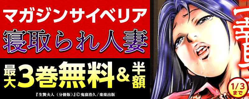 マガジンサイベリア　寝取られ人妻特集　無料&半額