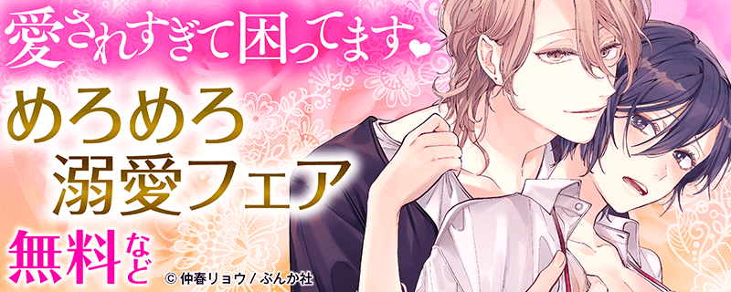 愛されすぎて困ってます❤めろめろ溺愛フェア　無料など