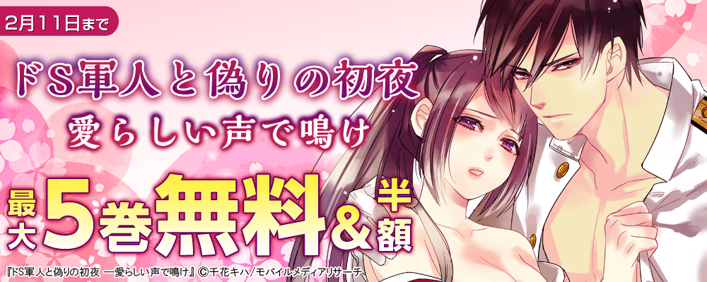 ドS軍人と偽りの初夜-愛らしい声で鳴け