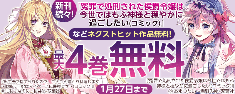 新刊続々!『冤罪で処刑された侯爵令嬢は今世ではもふ神様と穏やかに過ごしたい(コミック)』などネクストヒット作品無料!