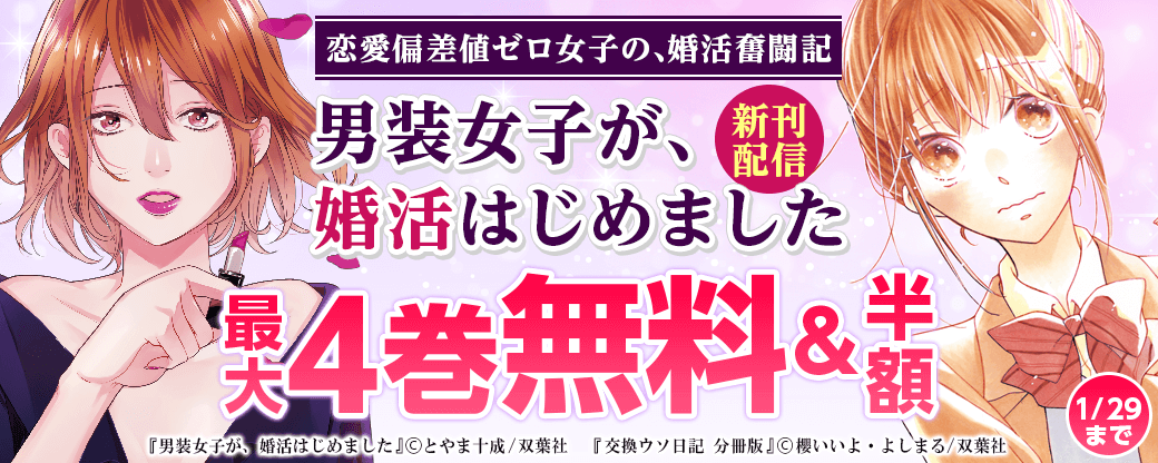 恋愛偏差値ゼロ女子の、婚活奮闘記『男装女子が、婚活はじめました』新刊配信
