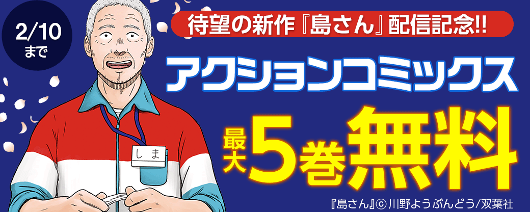 待望の新作『島さん』配信記念!! アクションコミックスフェア