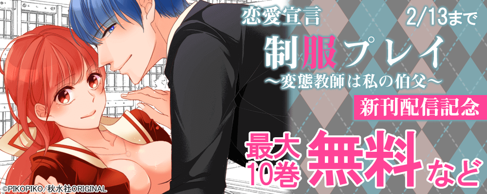 『制服プレイ～変態教師は私の伯父～ 』最新刊65巻配信記念 無料＆半額キャペーン