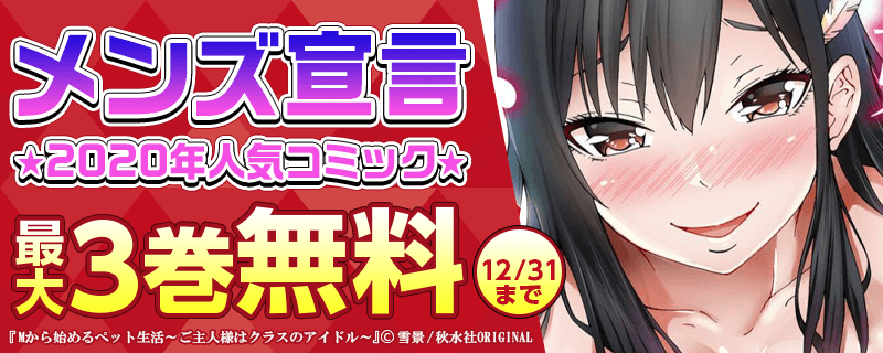 メンズ宣言 2020年人気コミック最大3巻無料