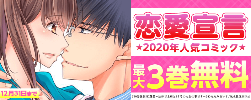 恋愛宣言 2020年人気コミック最大3巻無料
