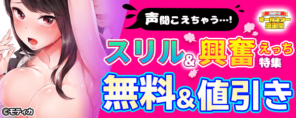 「声聞こえちゃう…！」スリル&興奮えっち特集