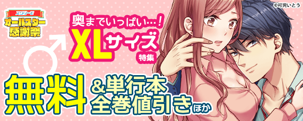 奥までいっぱい…！XLサイズ特集