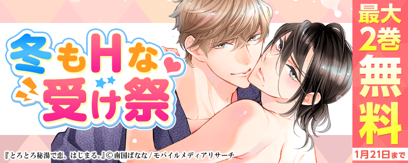 冬もＨな受け祭