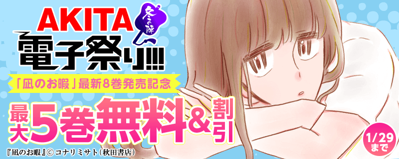 「凪のお暇」最新8巻発売記念フェア!