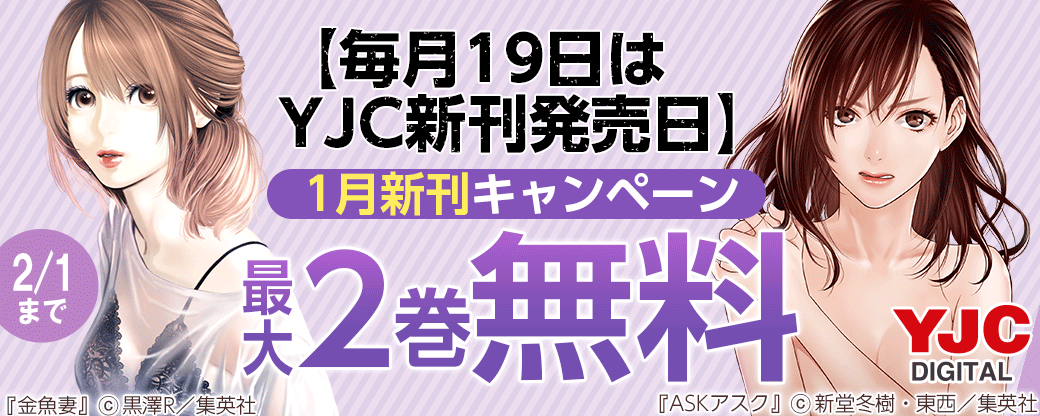 【毎月19日はYJC発売日】1月新刊キャンペーン