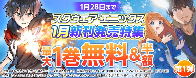スクウェア・エニックス 1月新刊発売特集①